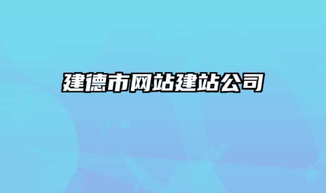 建德市网站建站公司