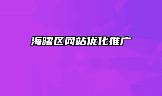 海曙区网站优化推广