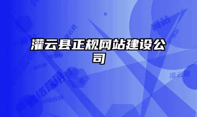 灌云县正规网站建设公司