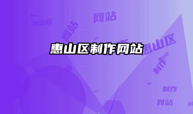惠山区制作网站