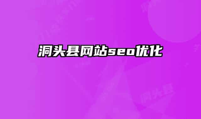洞头县网站seo优化
