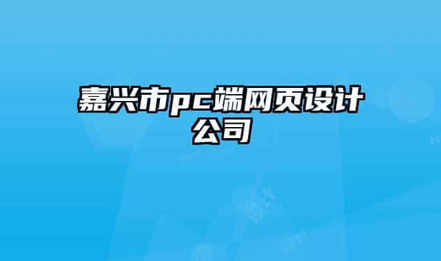 嘉兴市pc端网页设计公司
