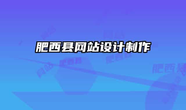 肥西县网站设计制作