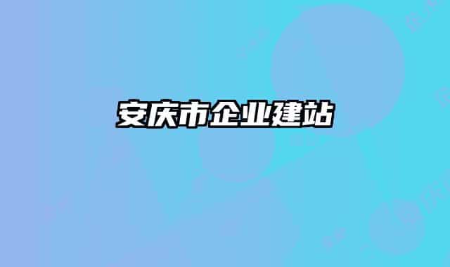 安庆市企业建站