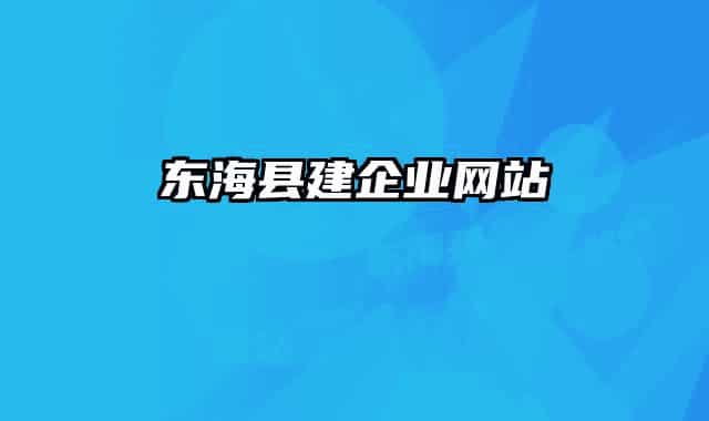 东海县建企业网站