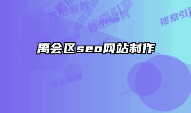 禹会区seo网站制作
