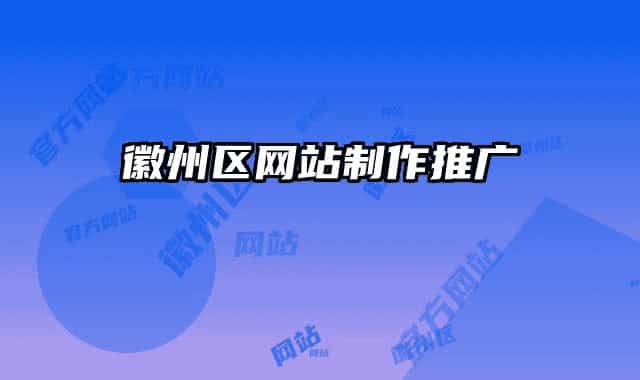 徽州区网站制作推广