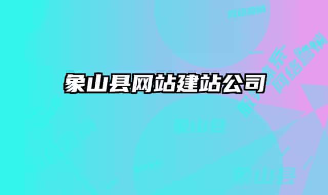 象山县网站建站公司
