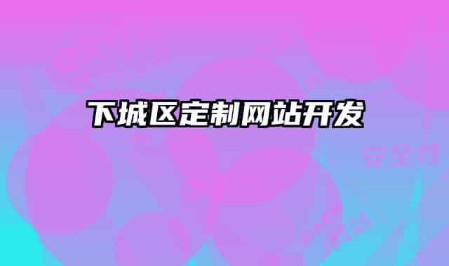 下城区定制网站开发