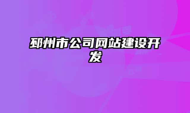 邳州市公司网站建设开发