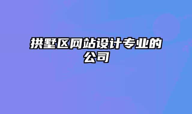 拱墅区网站设计专业的公司