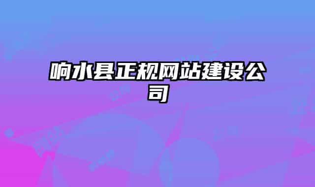 响水县正规网站建设公司