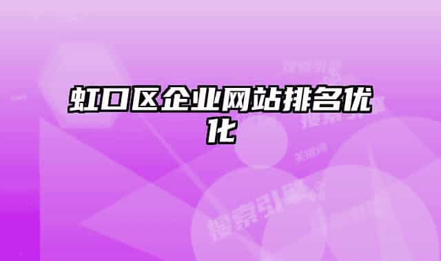 虹口区企业网站排名优化