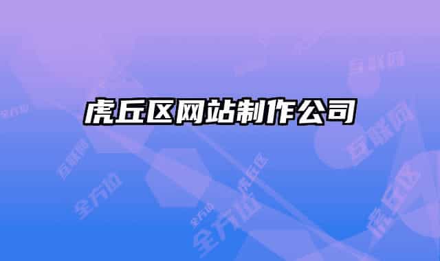 虎丘区网站制作公司