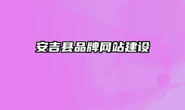 安吉县品牌网站建设