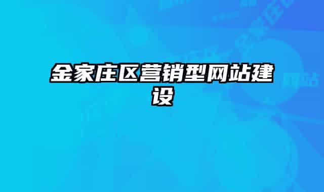 金家庄区营销型网站建设