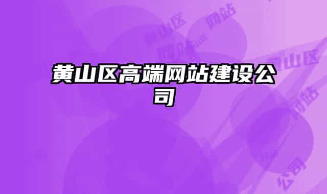 黄山区高端网站建设公司