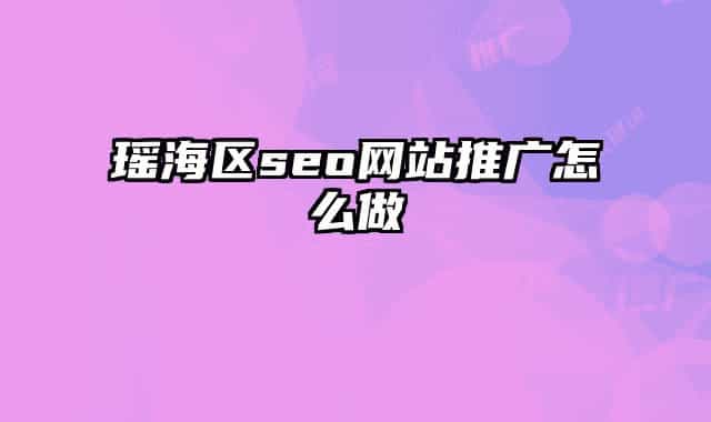 瑶海区seo网站推广怎么做