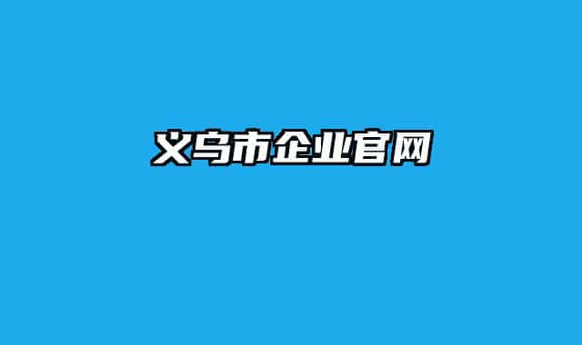 义乌市企业官网