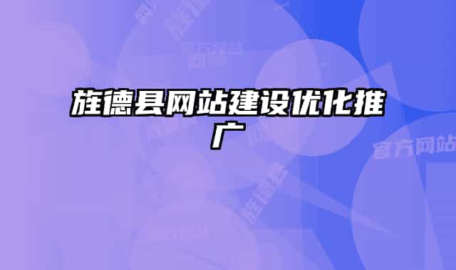 旌德县网站建设优化推广