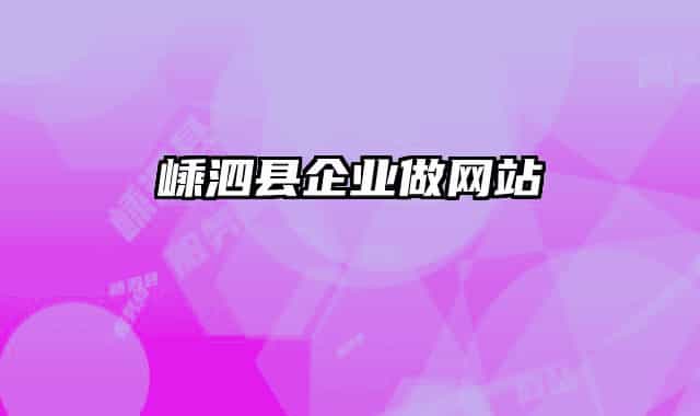 嵊泗县企业做网站