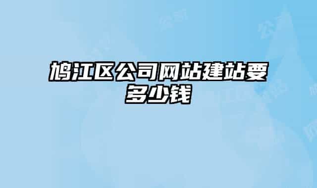 鸠江区公司网站建站要多少钱