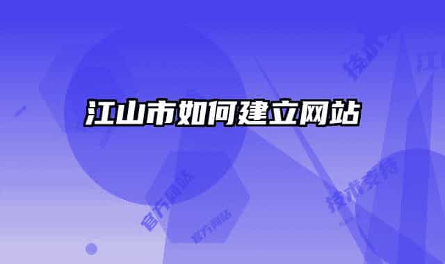 江山市如何建立网站
