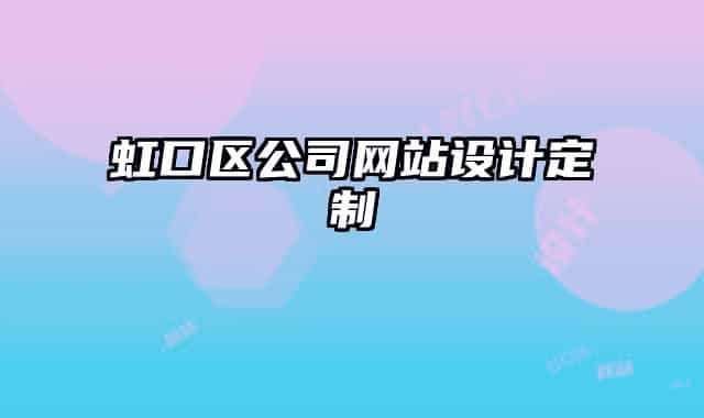 虹口区公司网站设计定制