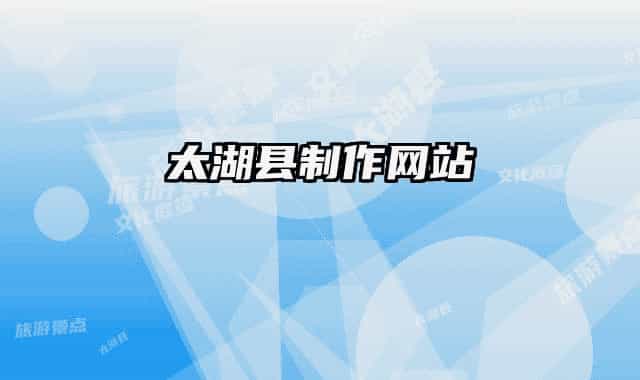 太湖县制作网站