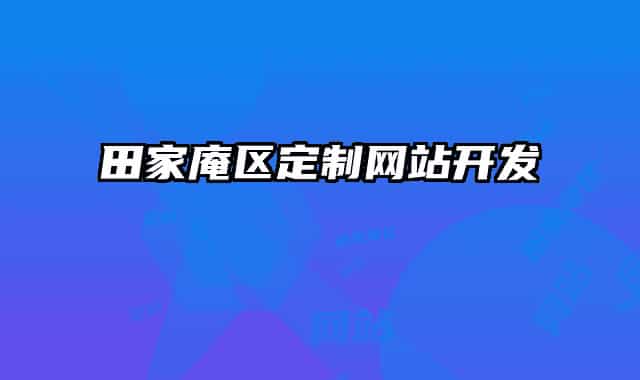 田家庵区定制网站开发