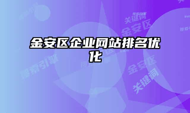 金安区企业网站排名优化