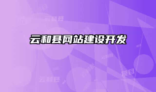 云和县网站建设开发