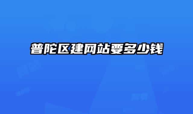 普陀区建网站要多少钱