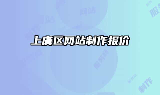 上虞区网站制作报价