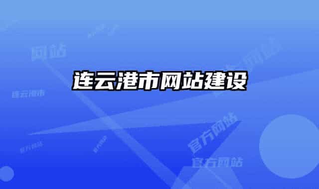 连云港市网站建设
