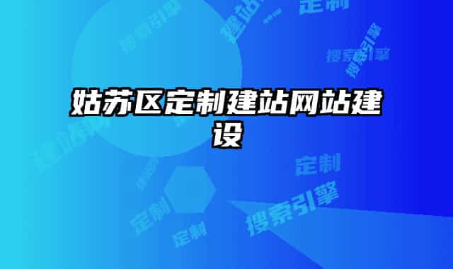 姑苏区定制建站网站建设