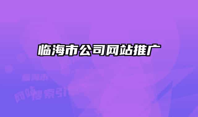 临海市公司网站推广
