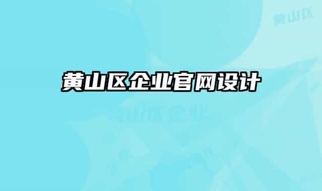 黄山区企业官网设计