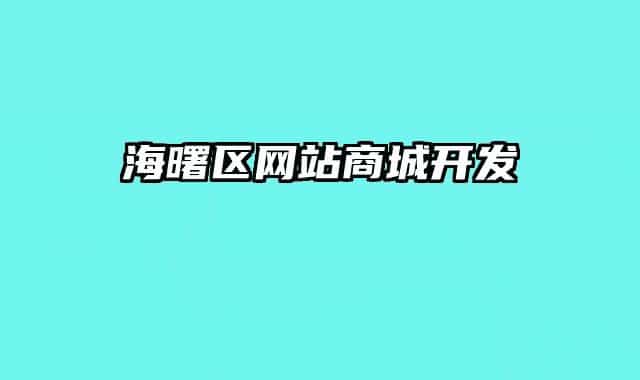 海曙区网站商城开发