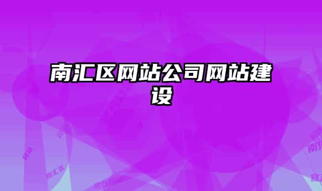 南汇区网站公司网站建设