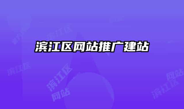 滨江区网站推广建站