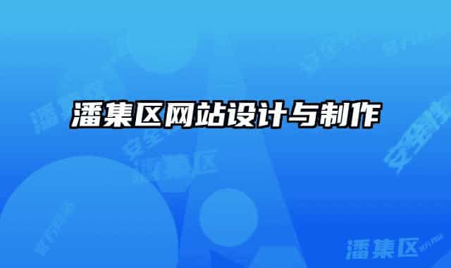 潘集区网站设计与制作