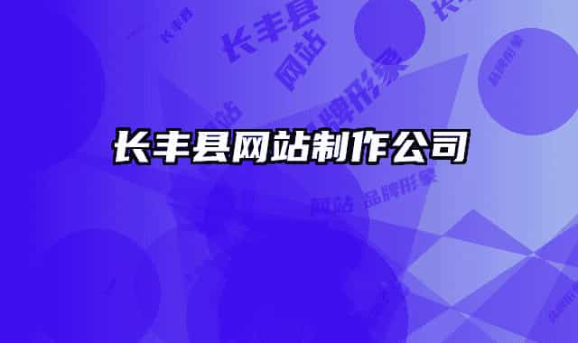 长丰县网站制作公司