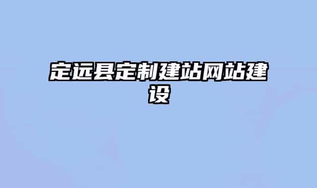 定远县定制建站网站建设
