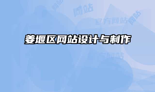 姜堰区网站设计与制作