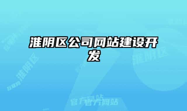 淮阴区公司网站建设开发