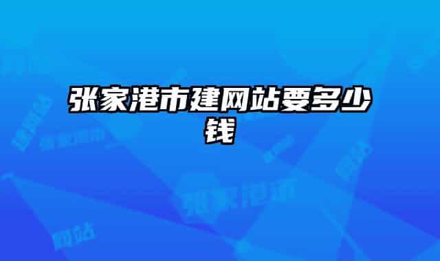 张家港市建网站要多少钱