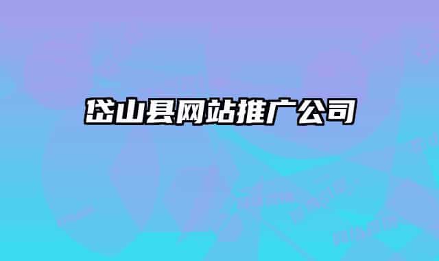 岱山县网站推广公司