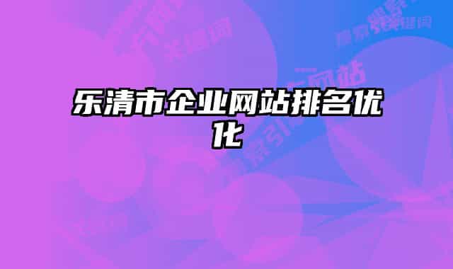乐清市企业网站排名优化