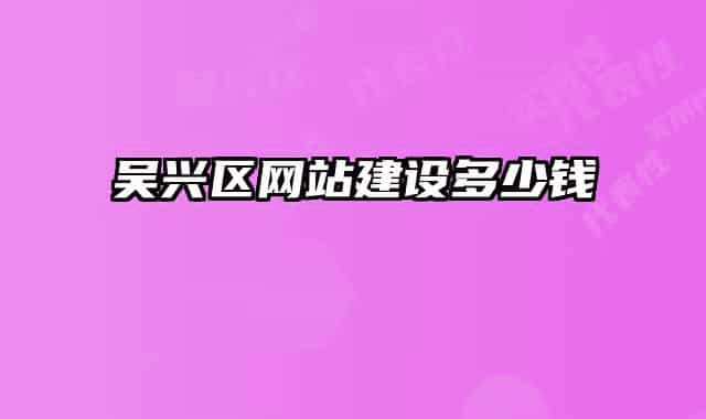 吴兴区网站建设多少钱